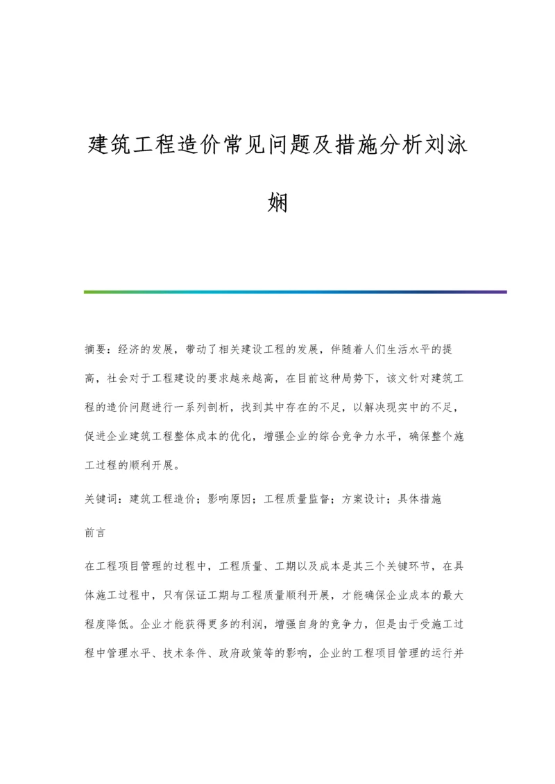 建筑工程造价常见问题及措施分析刘泳娴.docx