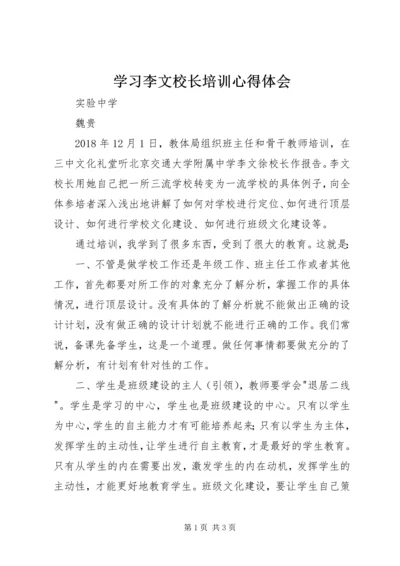 学习李文校长培训心得体会.docx