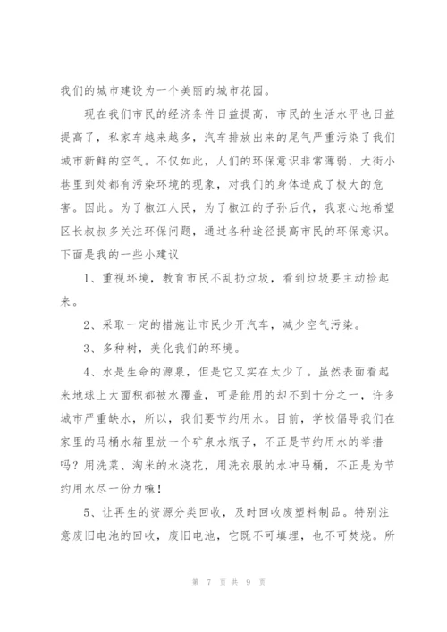 建议保护环境的建议书汇编七篇.docx