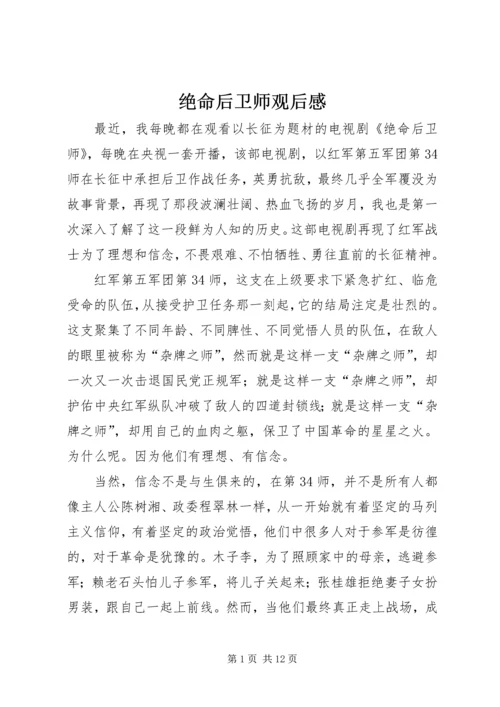 绝命后卫师观后感.docx