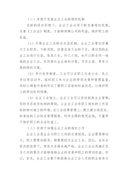 健全社会保障法发挥企业工会维权作用的探讨论文.docx