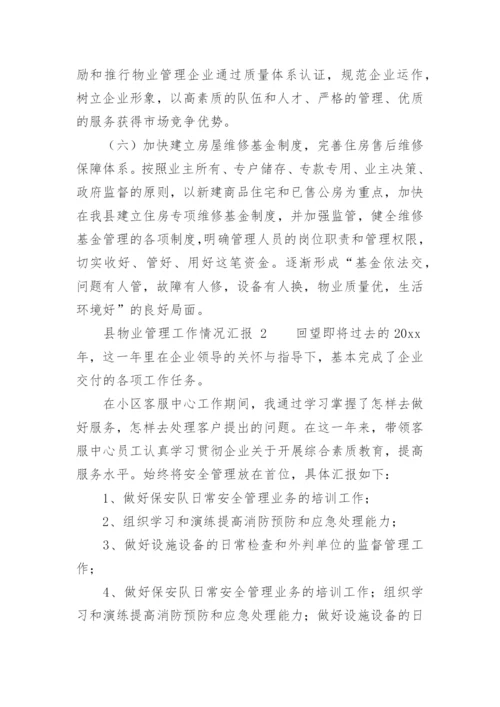 县物业管理工作情况汇报.docx