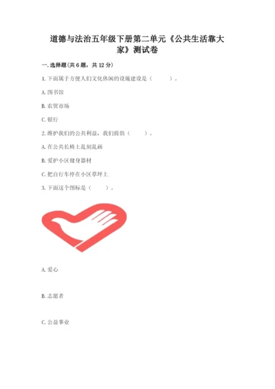 道德与法治五年级下册第二单元《公共生活靠大家》测试卷带答案（黄金题型）.docx