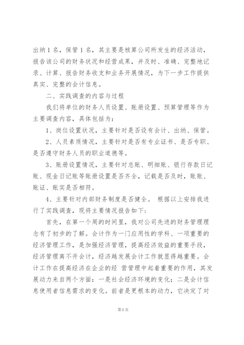 学生会计专业社会实践报告例文合集.docx