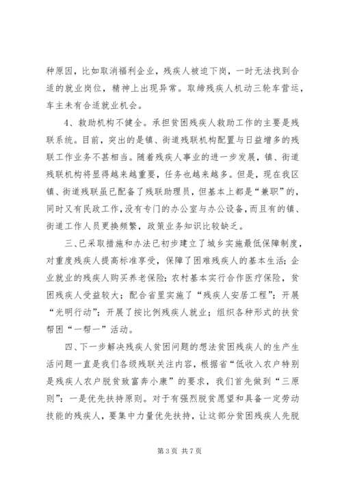 关注弱势群体齐筑残健共荣——凤桥镇联丰村贫困残疾人状况 (3).docx
