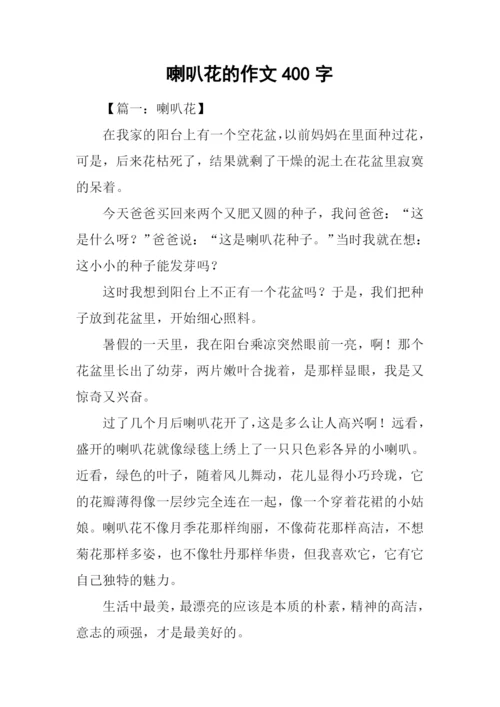 喇叭花的作文400字.docx