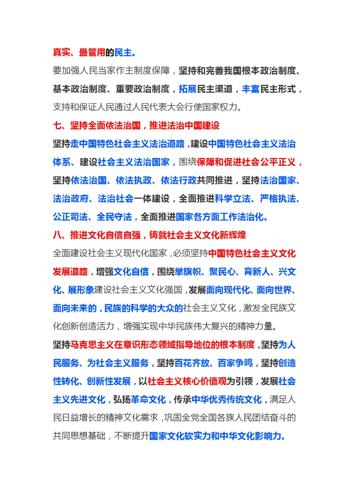 【学习资料】二十大报告要点汇总.docx