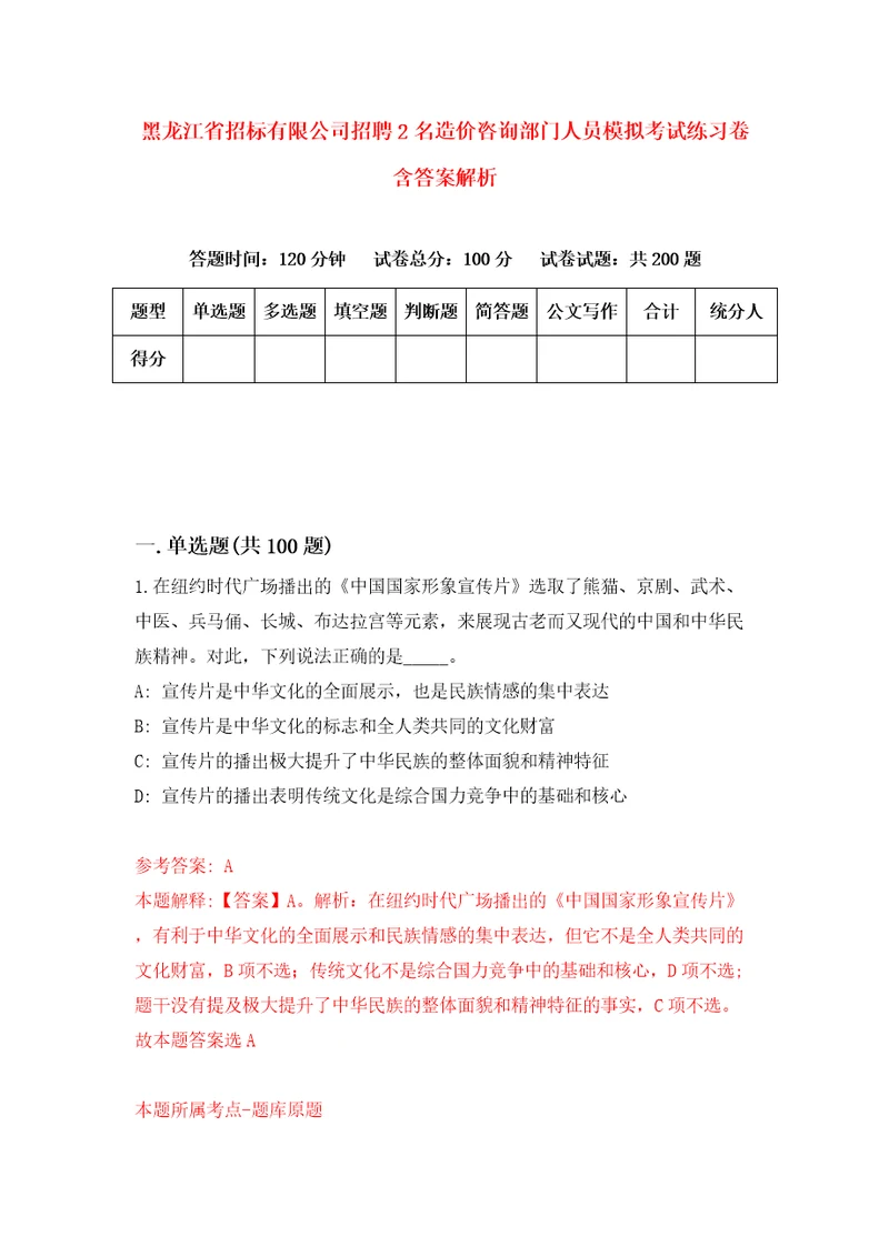 黑龙江省招标有限公司招聘2名造价咨询部门人员模拟考试练习卷含答案解析2