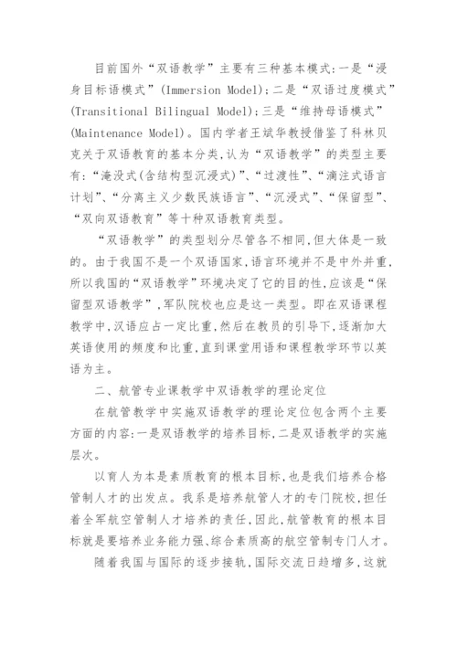 双语教学在航管专业课中的应用的论文.docx