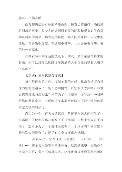 屈原我想对你说作文600字.docx