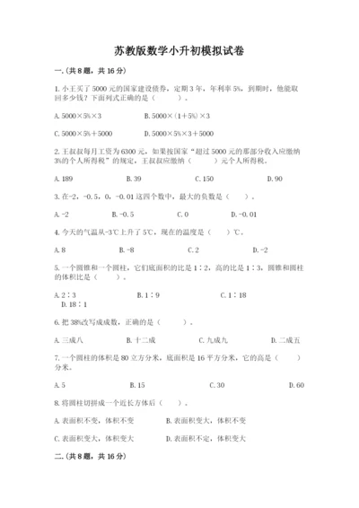 苏教版数学小升初模拟试卷附参考答案（预热题）.docx