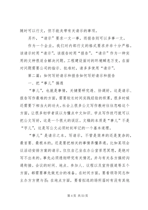 如何写好请示与报告 (2).docx