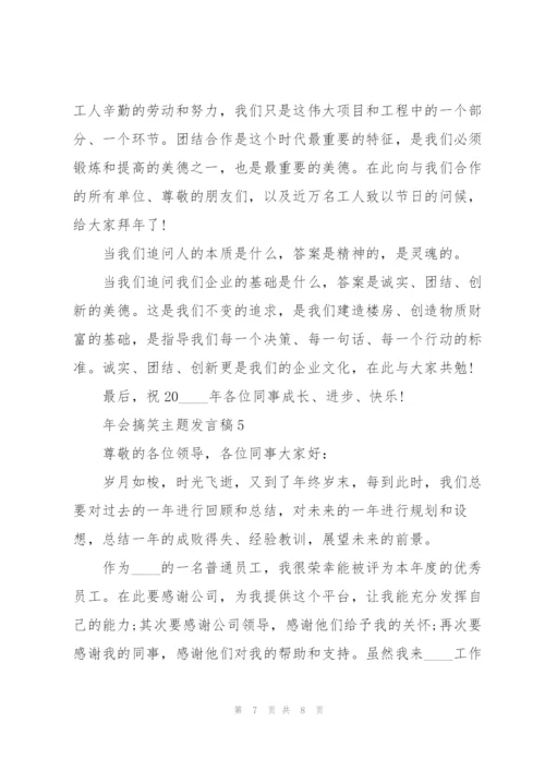 年会搞笑主题发言稿5篇.docx