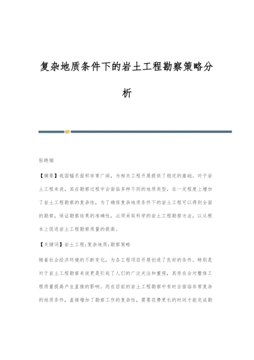 复杂地质条件下的岩土工程勘察策略分析.docx