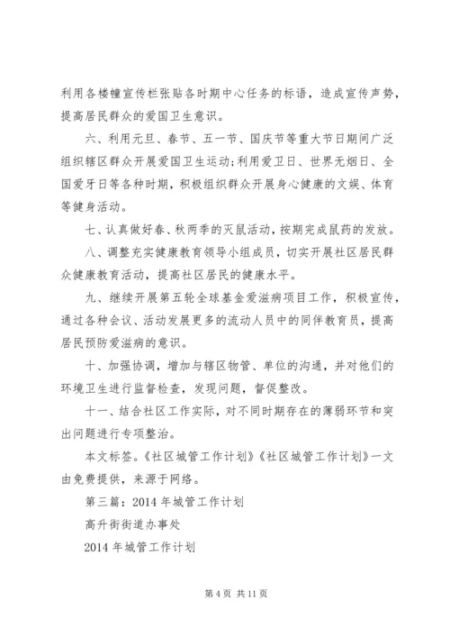 第一篇：社区城管工作计划.docx