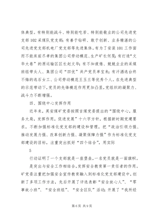 建立标准制定规范扎实推进标准化党支部创建工作效果显著.docx