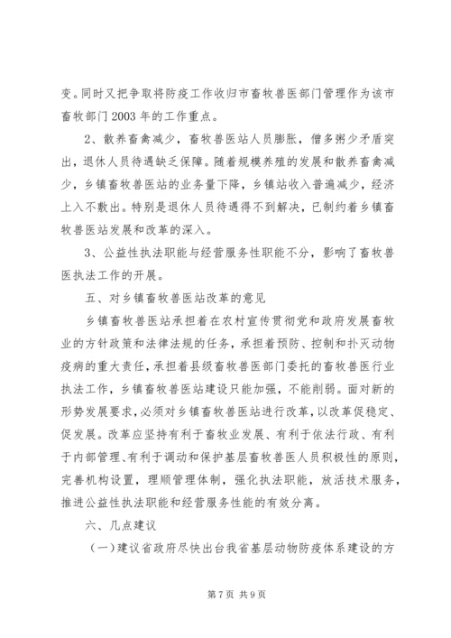 乡镇畜牧兽医站建设与改革情况的调查及思考.docx