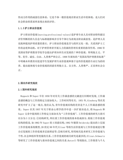 临床护士职业价值观与离职倾向的相关心理研究