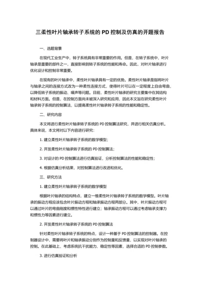 三柔性叶片轴承转子系统的PD控制及仿真的开题报告.docx