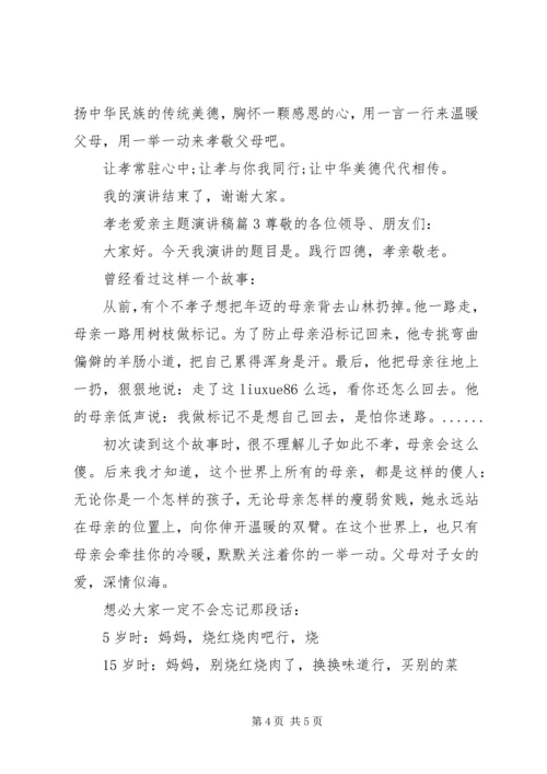 孝老爱亲主题演讲稿优秀篇.docx