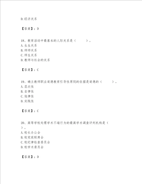 高校教师职业道德素养题库附参考答案轻巧夺冠