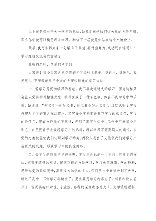 学习经验交流会发言稿