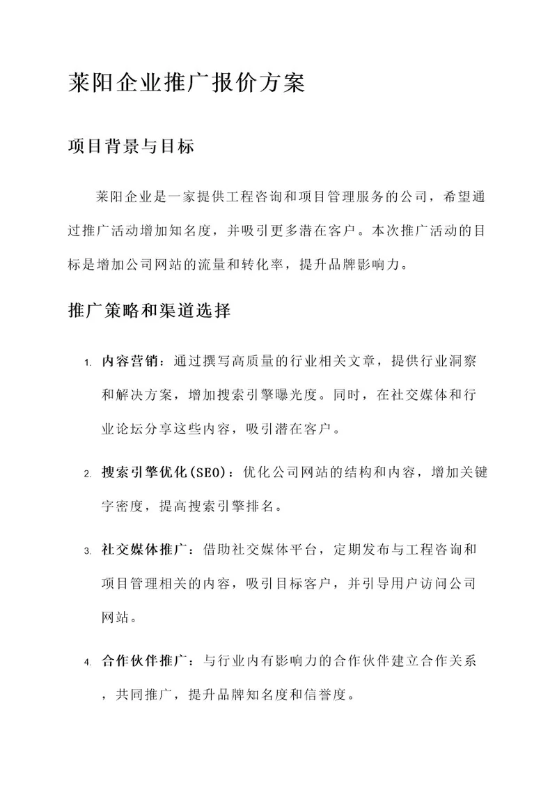 莱阳企业推广报价方案