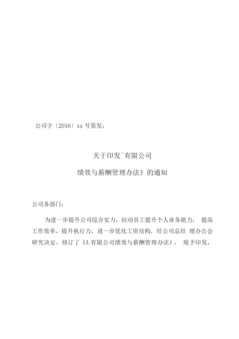 绩效与薪酬管理办法.docx