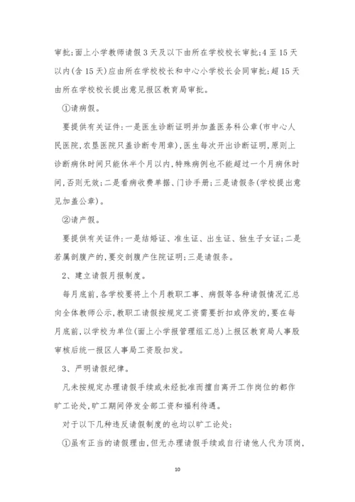 请假制度管理办法3篇.docx