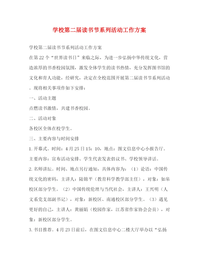 精编之学校第二届读书节系列活动工作方案.docx