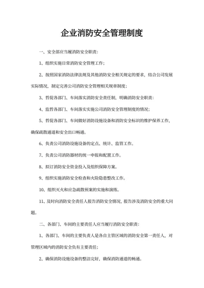 企业消防安全管理制度