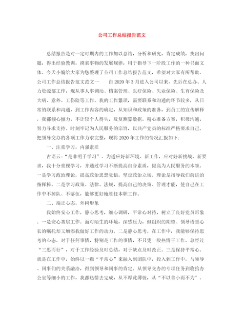 精编之公司工作总结报告范文.docx