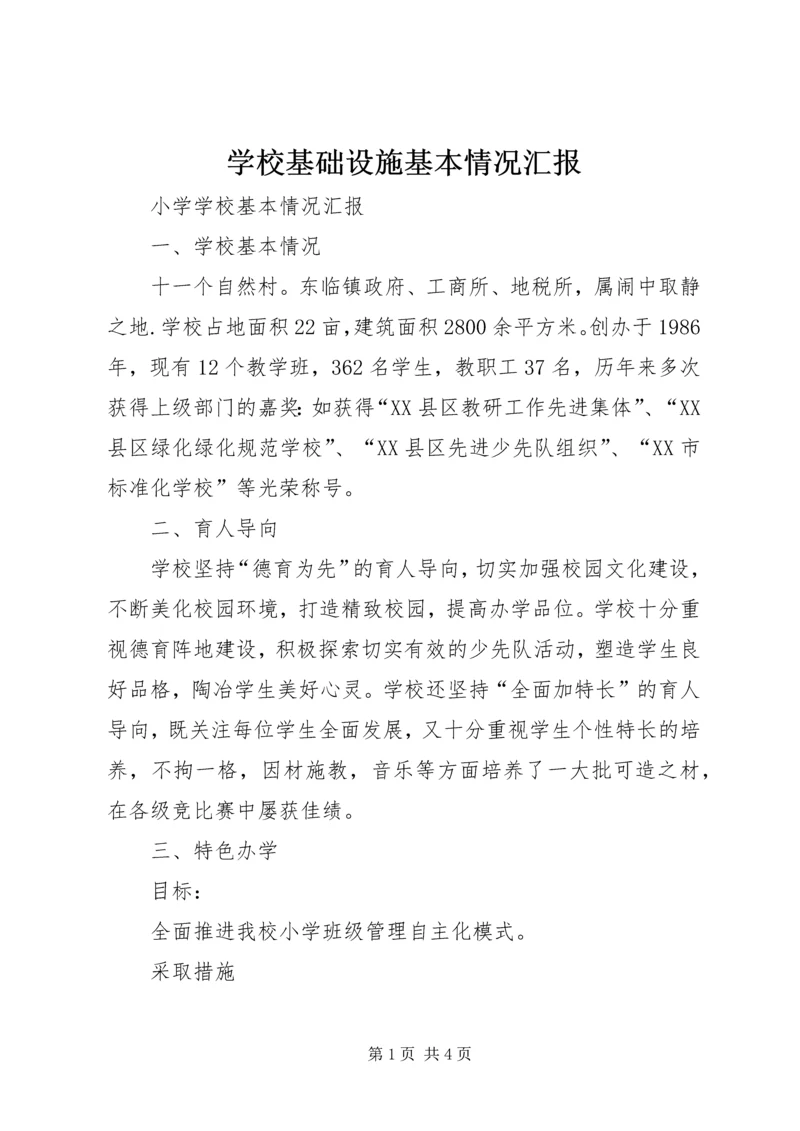 学校基础设施基本情况汇报 (3).docx