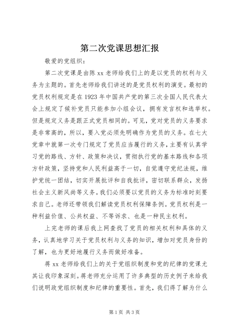 第二次党课思想汇报.docx