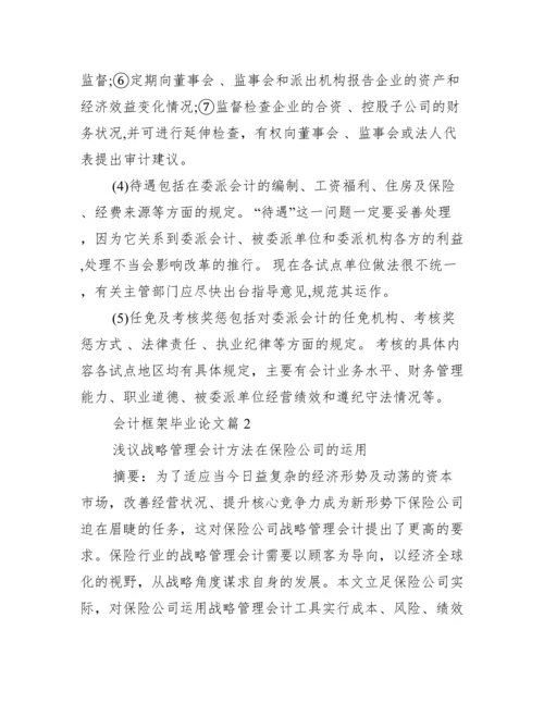 [会计框架毕业论文]毕业论文框架模板.docx