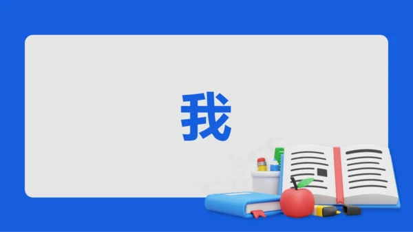 蓝色创意家长会老师自我介绍快闪PPT模板