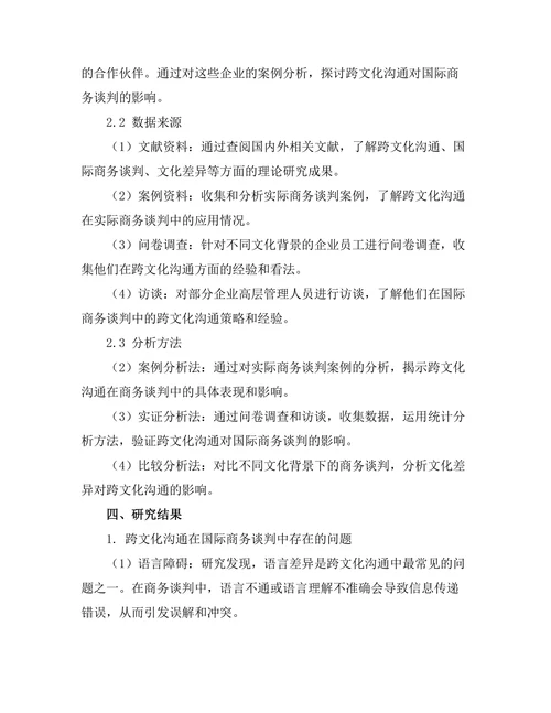 跨文化沟通对国际商务谈判的影响研究