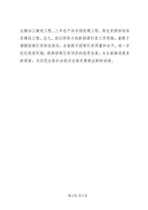 商务局招商引资工作汇报 (3).docx