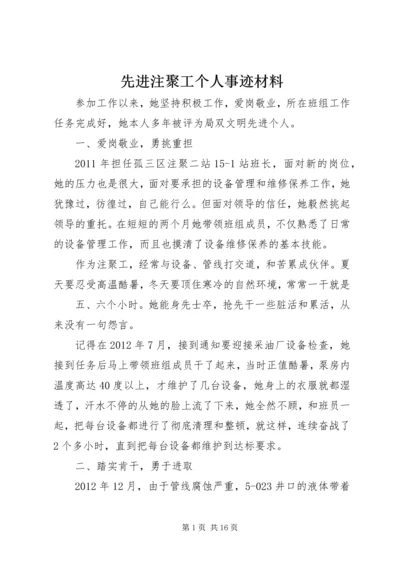 先进注聚工个人事迹材料.docx