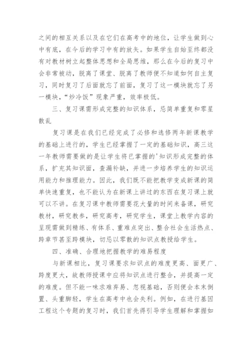 浅议如何上好高三生物复习课论文.docx