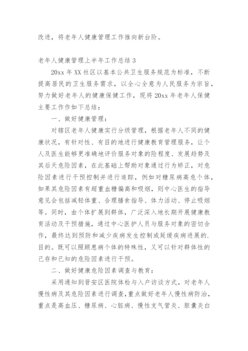 老年人健康管理上半年工作总结.docx