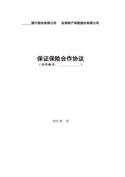 (完整版)保证保险合作协议.docx