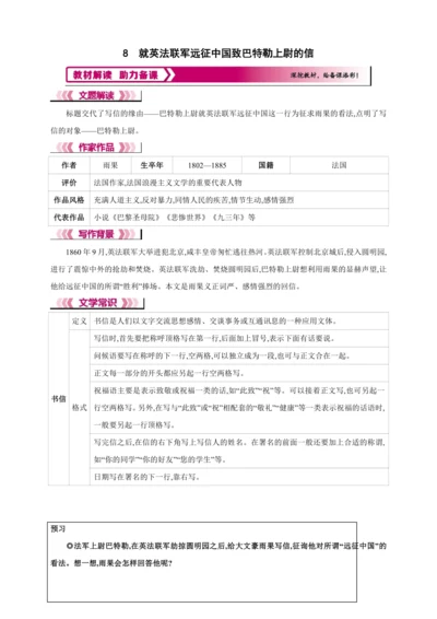 8 就英法联军远征中国致巴特勒上尉的信【2024秋统编九上语文精彩课堂教案（教材解读+课时设计）】