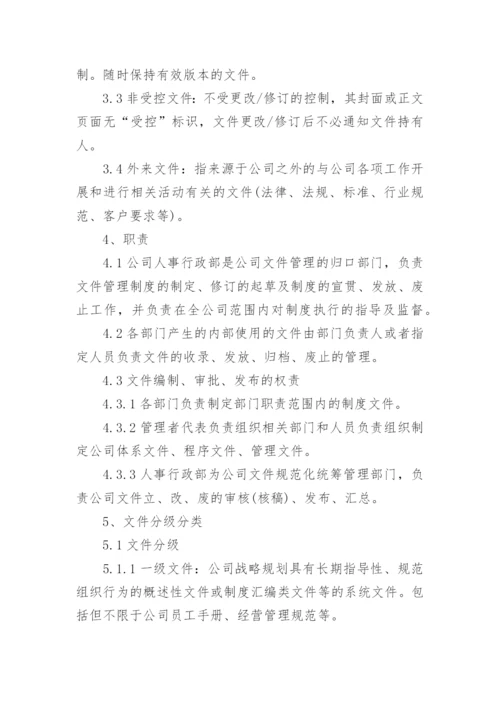 公司共享文件管理制度.docx