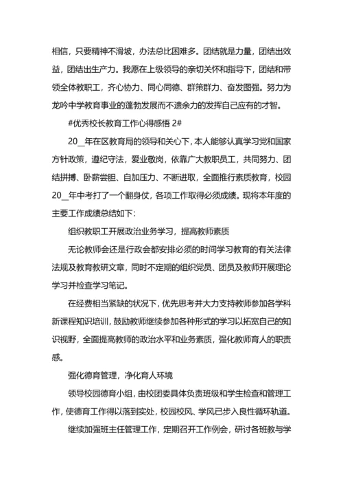 优秀校长教育工作心得感悟.docx