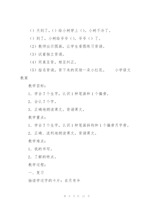 小学语文教案.docx