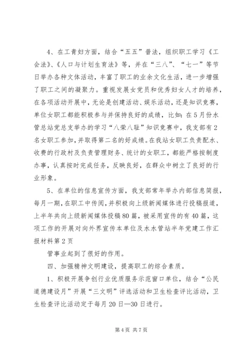 水管站半年党建工作汇报材料 (8).docx