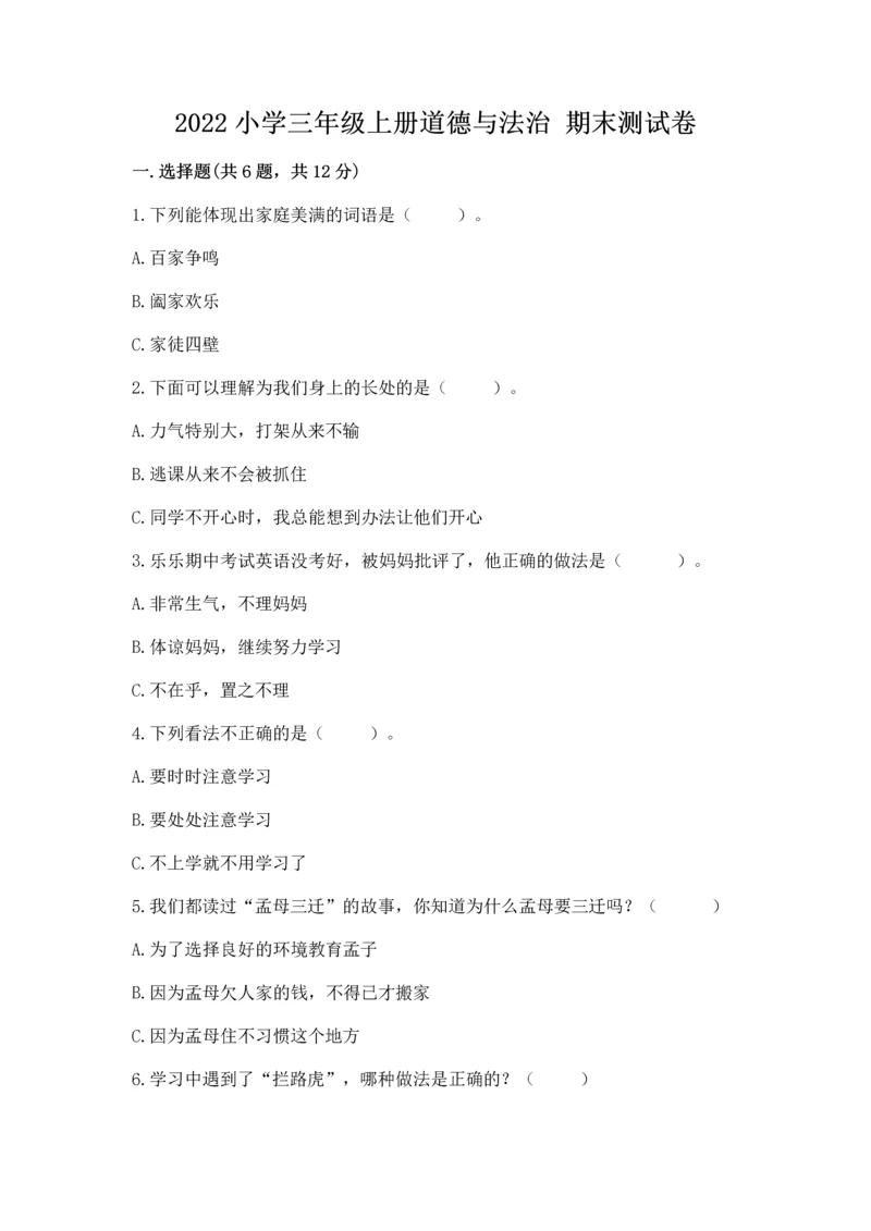 2022小学三年级上册道德与法治 期末测试卷含答案（实用）.docx