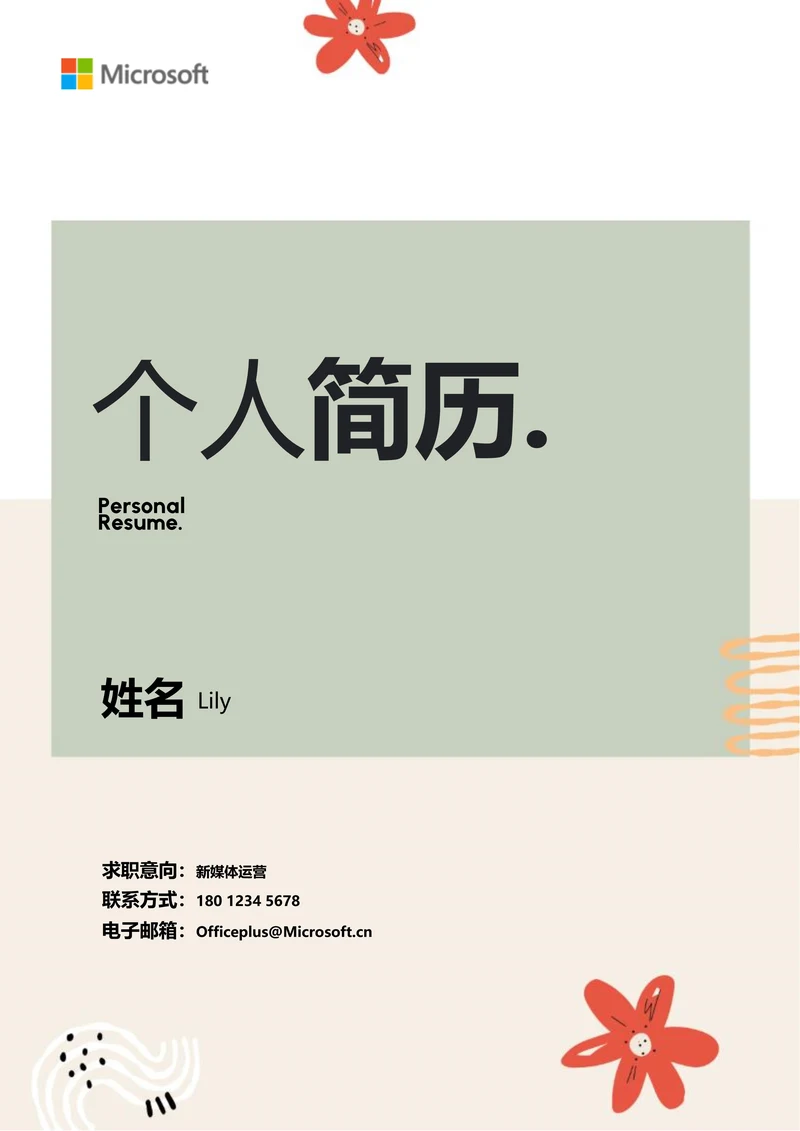 绿色清新通用个人简历