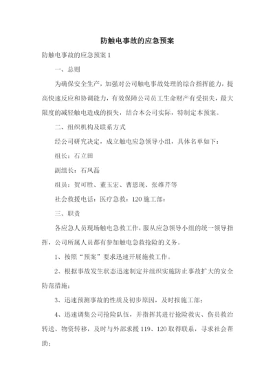 防触电事故的应急预案.docx